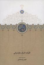 کلیات اشرف مازندرانی