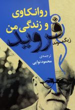 روانکاوی و زندگی من