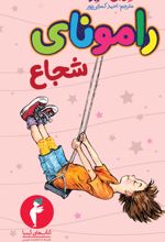 رامونای شجاع