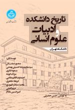 تاریخ دانشکده ادبیات و علوم انسانی دانشگاه تهران