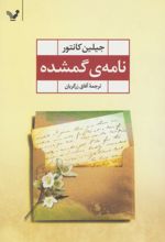 نامه ی گمشده