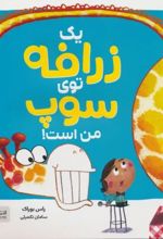 یک زرافه توی سوپ من است