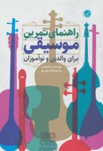 راهنمای تمرین موسیقی برای والدین و نوآموزان