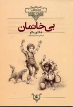 بی خانمان (وزیری)