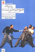 هیچ چیز جدی نیست