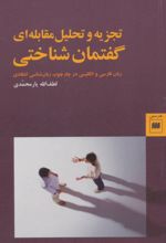 تجزیه و تحلیل مقابله ای گفتمان شناختی