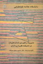 مدیریت راهبردی (استراتژیک) در اندیشه نظریه پردازان