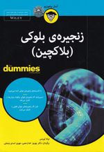 زنجیره ی بلوکی