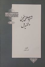 شهید مصطفی خمینی و تفسیرش