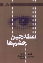 نقطه چین چشم‌ها