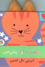 دوستت دارم پیشی جون شیرینی مثل قندون