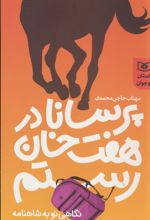 پرسانا در هفت خوان رستم