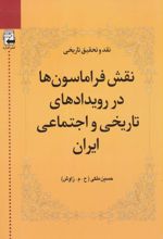 نقش فراماسون ها در رویدادهای تاریخی و اجتماعی ایران