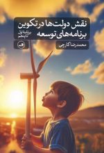 نقش دولت ها در تکوین برنامه های توسعه (برنامه اول تا پنجم)