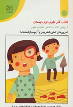 کتاب کار علوم دوم دبستان