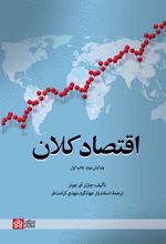 اقتصاد کلان
