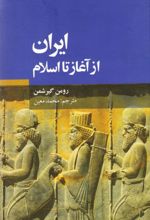 ایران از آغاز تا اسلام