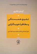 تشیع،همبستگی و مخاطره هویت گرایی