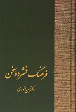 فرهنگ فشرده سخن (دو جلدی)