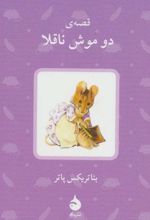 قصه ی دو موش ناقلا