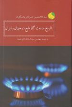 تاریخ صنعت گاز مایع در جهان و ایران