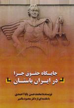 جایگاه حقوق جزا در ایران باستان