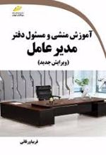 آموزش منشی و مسئول دفتر مدیر عامل (ویرایش جدید)