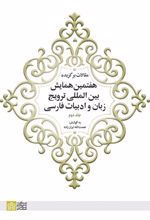 مقالات برگزیده هفتمین همایش بین المللی ترویج زبان و ادبیات فارسی (جلد 2)
