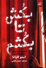 بکش تا بکشم