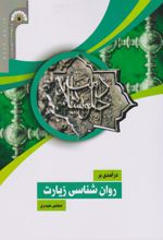 درآمدی بر روان شناسی زیارت