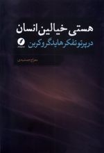 هستی خیالین انسان