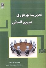 مدیریت بهره وری نیروی انسانی