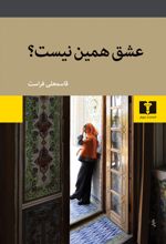 عشق همین نیست؟