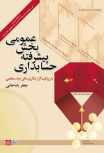 حسابداری پیشرفته بخش عمومی