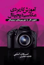 آموزش کاربردی عکاسی دیجیتال