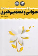 مهارت بهره مندی از جوانی و تصمیم گیری