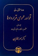 قواعد عمومی قراردادها (دوره کامل پنج جلدی)