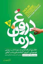 دروغ یا درمان