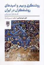 روشنگری و بیم و امیدهای روشنفکران در ایران
