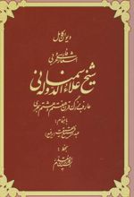 دیوان کامل اشعار فارسی و عربی شیخ علاءالدوله سمنانی