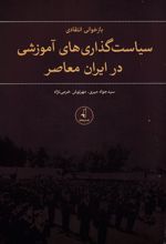 بازخوانی انتقادی سیاست گذاری های اموزشی در ایران معاصر