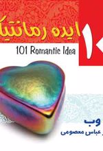 101 ایده رمانتیک