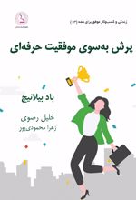 قانون پرش به سوی موفقیت حرفه ای