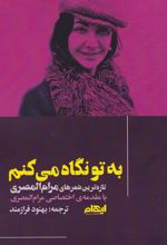 به تو نگاه می‌کنم