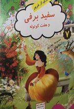 سفید برفی