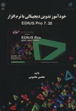 خودآموز تدوین دیجیتالی با نرم افزار EDIUS PRO 7.30