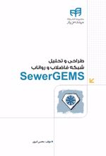 طراحی و تحلیل شبکه فاضلاب و رواناب ‏‫SewerGEMS