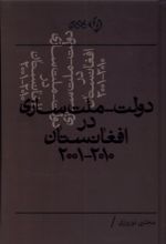 دولت - ملت سازی در افغانستان ۲۰۰۱-۲۰۱۰