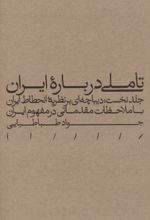 تاملی درباره ایران (جلد نخست)