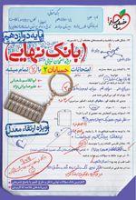 بانک نهایی حسابان دوازدهم